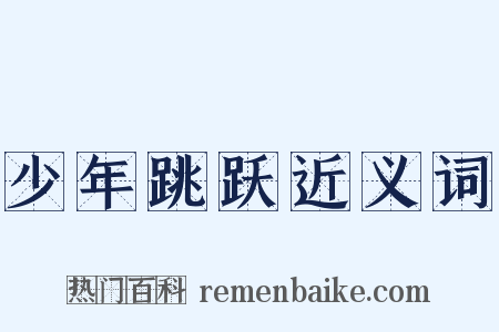少年跳跃近义词是什么意思的图片